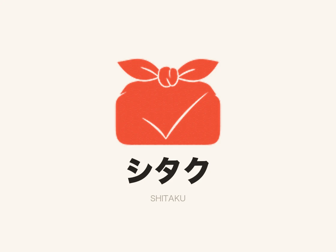 シタク